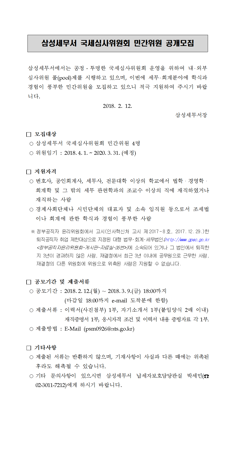 국세심사위원회 공개모집